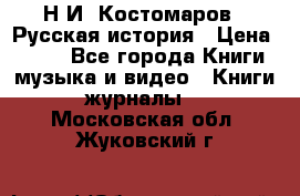 Н.И. Костомаров - Русская история › Цена ­ 700 - Все города Книги, музыка и видео » Книги, журналы   . Московская обл.,Жуковский г.